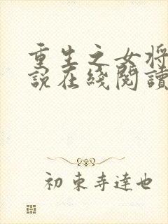 重生之女将星小说在线阅读免费