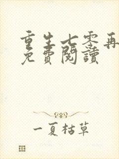 重生七零再高嫁免费阅读