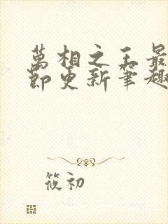 万相之王最新章节更新笔趣阁