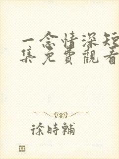 一念情深短剧全集免费观看完整版