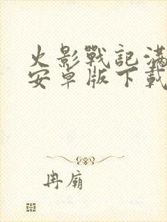 火影战记满人物安卓版下载