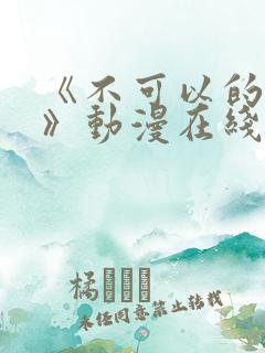 《不可以的事情》动漫在线观看