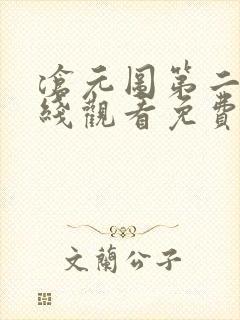 沧元图第二季在线观看免费动漫66集