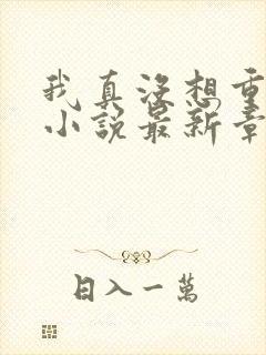 我真没想重生啊小说最新章