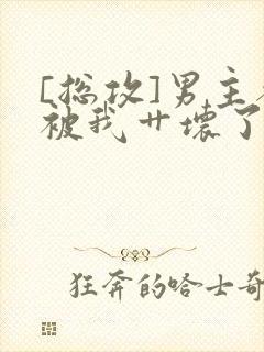 [总攻]男主都被我艹坏了