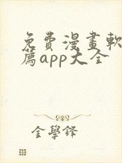 免费漫画软件推荐app大全