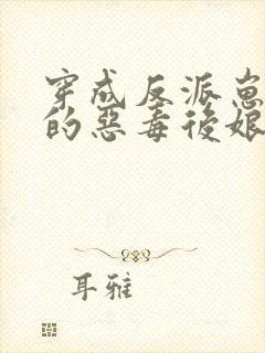 穿成反派崽崽们的恶毒后娘全文免费阅读