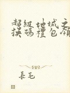 超级地城之光兑换码礼包领取