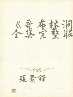 《哥布林洞窟》全集完整版在线观看