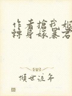 作者抢我姻缘?转身嫁暴君夺后位小说