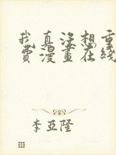 我真没想重生免费漫画在线