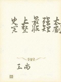 史上最强太子爷完整版短剧