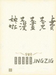 她又又又上热搜啦漫画免费阅读