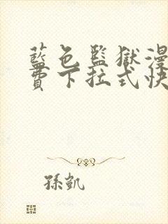 蓝色监狱漫画免费下拉式快看漫画