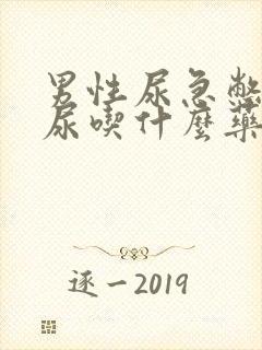 男性尿急憋不住尿吃什么药好