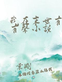 我在末世有套房有声小说