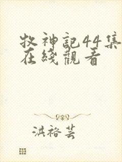 牧神记44集全在线观看