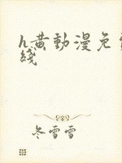 h黄动漫免费在线