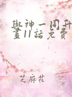 与神一同升级漫画11话免费