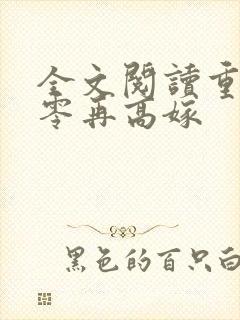 全文阅读重生七零再高嫁