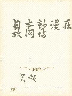 日本动漫在线播放网站