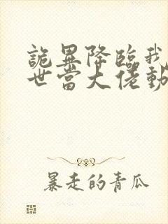 诡异降临我在末世当大佬动态漫画