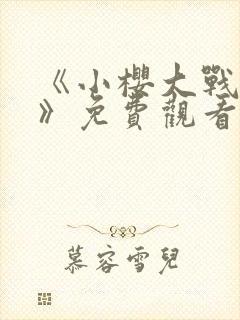 《小樱大战鸣人》免费观看全集