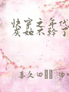 快穿之年代文炮灰她不干了
