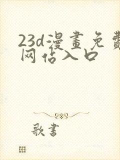 23d漫画免费网站入口