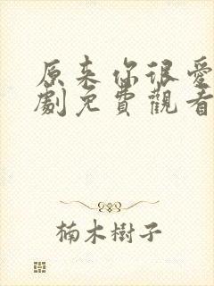 原来你很爱我短剧免费观看全集高清