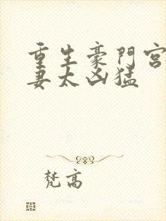 重生豪门宫少宠妻太凶猛