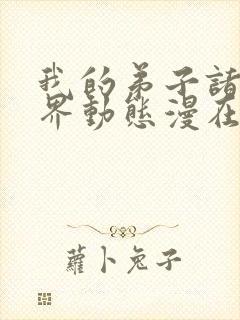 我的弟子诸天万界动态漫在线完整观看