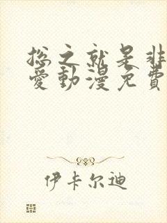 总之就是非常可爱动漫免费全集观看