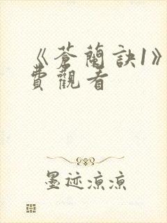 《苍兰诀1》免费观看