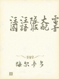 汪汪队大电影1国语版配音