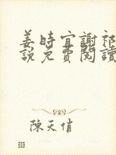 姜时宜谢祁言小说免费阅读最新章节