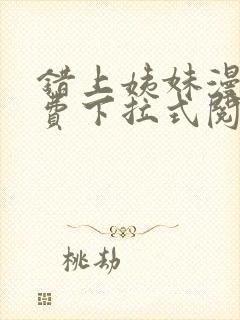 错上姨妹漫画免费下拉式阅读