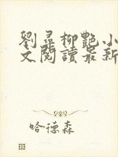 刘寻柳艳小说全文阅读最新章节列表