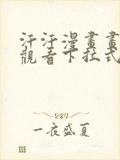 汗汗漫画画免费观看下拉式