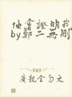 他会证明我爱你by郑二无删减版免费阅读