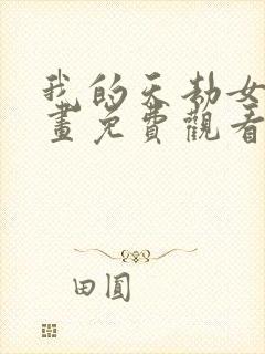 我的天劫女友漫画免费观看下拉式漫画