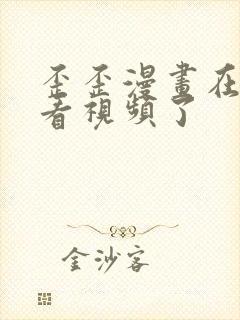 歪歪漫画在线观看视频了