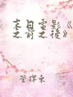 末日电影《明天之前之后》在线观看