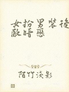 女扮男装后被死敌暗恋