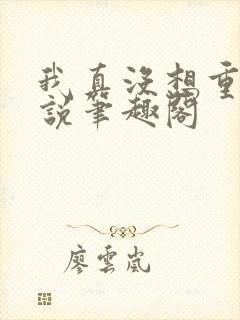 我真没想重生小说笔趣阁