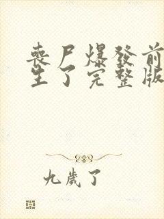 丧尸爆发前我重生了完整版