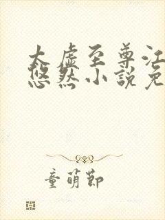 太虚至尊江凡许悠然小说免费阅读笔趣阁