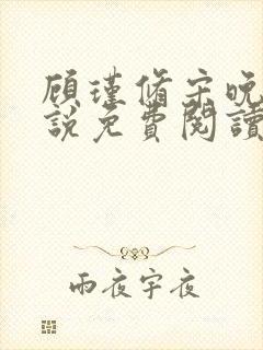 顾瑾修宋晚溪小说免费阅读最新章节