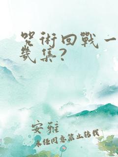 咒术回战一共有几集?