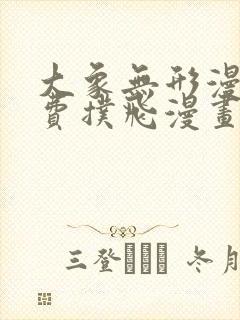 大象无形漫画免费扑飞漫画